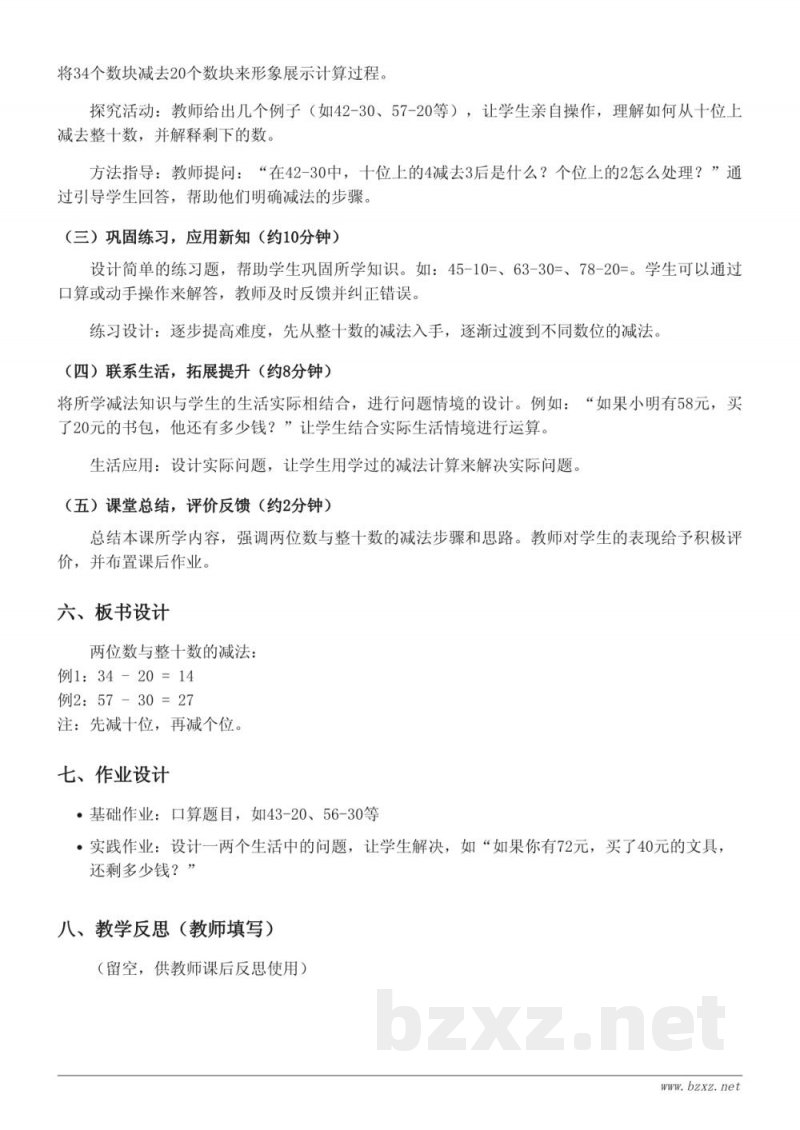 苏教版一年级下册《两位数与整十数的减法》教学设计 苏教版一年级下册《两位数与整十数的减法》教学设计