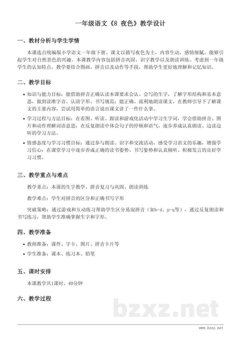 统编版一年级下册《8 夜色》教学设计 统编版一年级下册《8 夜色》教学设计