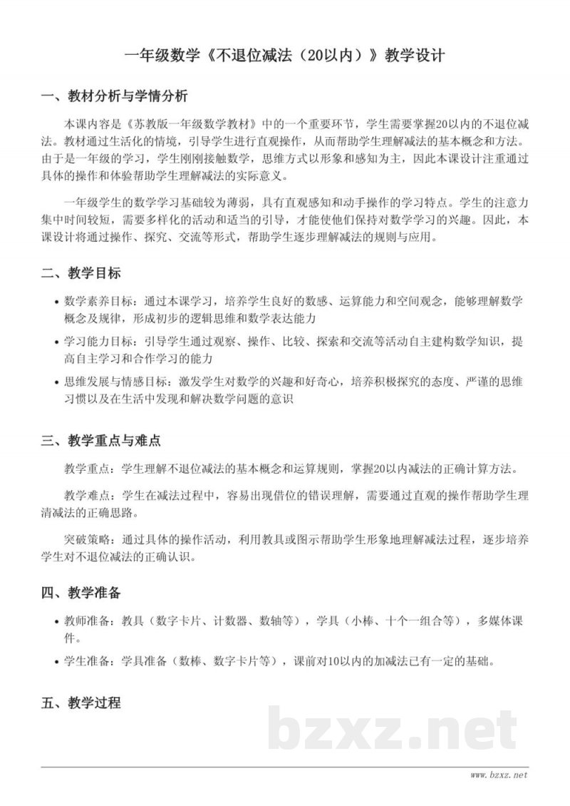 一年级上册苏教版数学《不退位减法（20以内）》教学设计