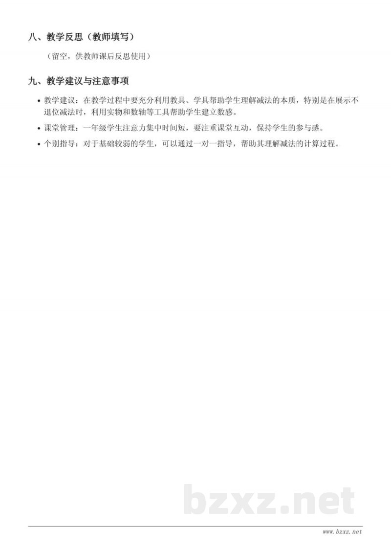 一年级上册苏教版数学《不退位减法（20以内）》教学设计