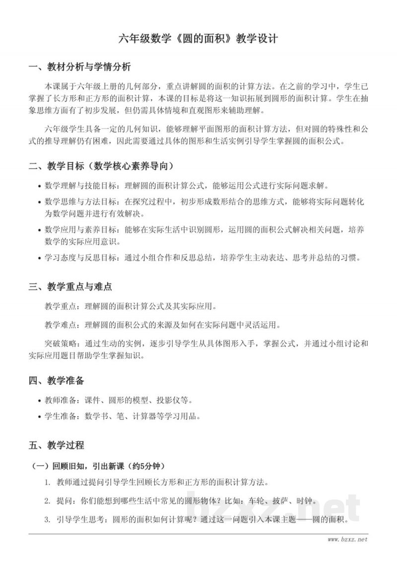 六年级数学《圆的面积》教学设计（西师大版）