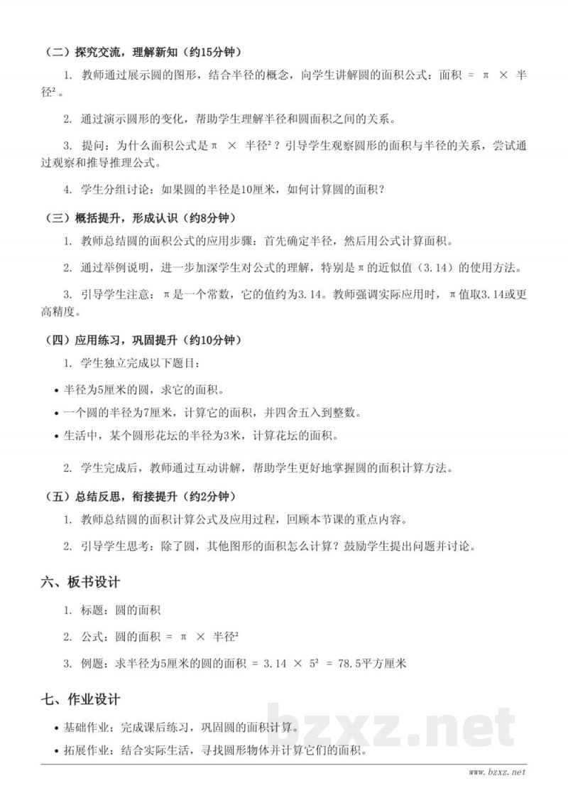 六年级数学《圆的面积》教学设计（西师大版）