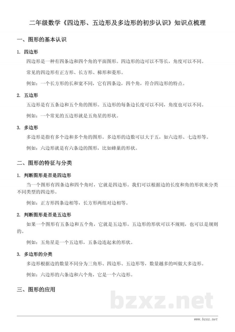 二年级青岛版数学《四边形、五边形及多边形的初步认识》知识点梳理 二年级青岛版数学《四边形、五边形及多边形的初步认识》知识点梳理