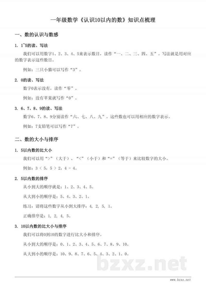 一年级苏教版数学《认识10以内的数》知识点梳理