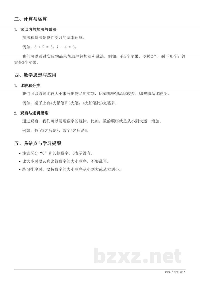 一年级苏教版数学《认识10以内的数》知识点梳理