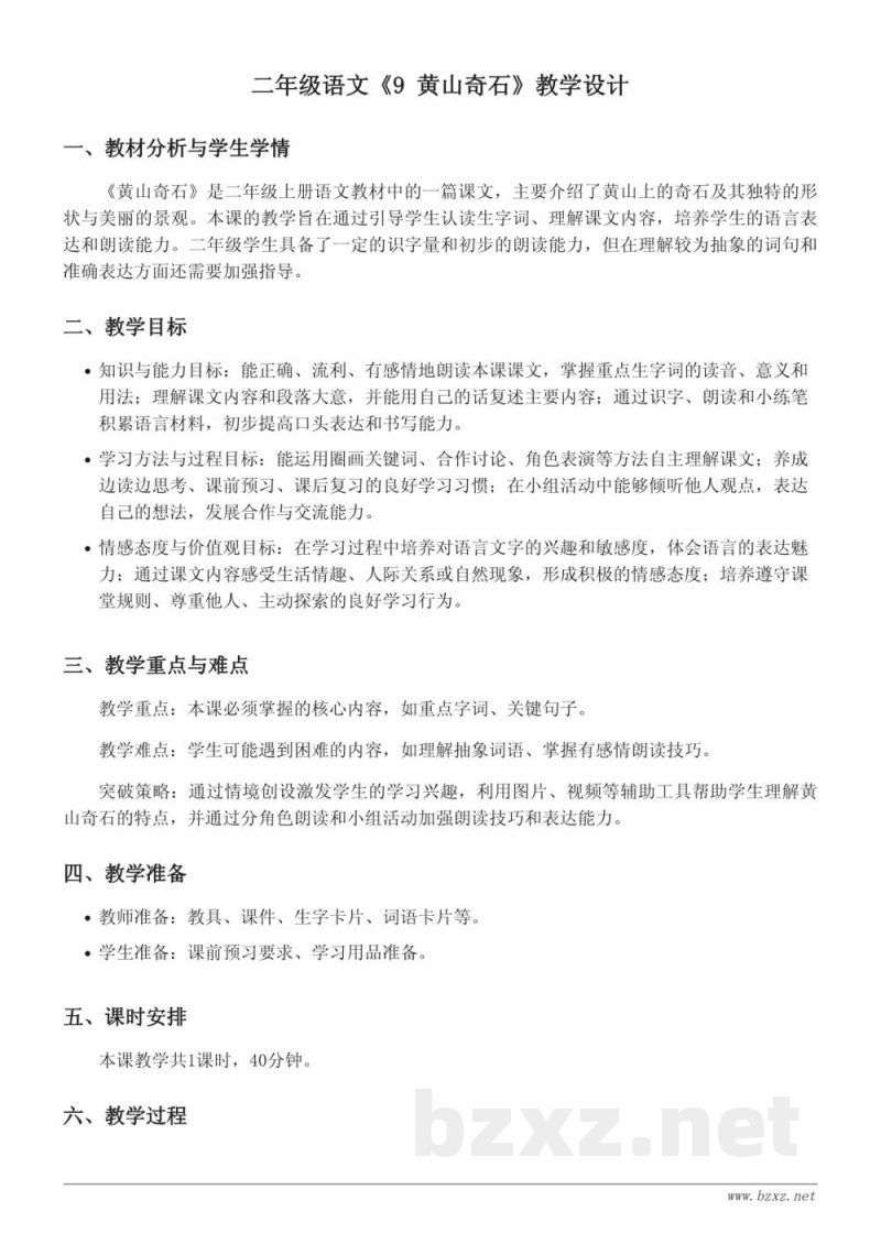 二年级上册统编版语文《9 黄山奇石》教学设计 二年级上册统编版语文《9 黄山奇石》教学设计