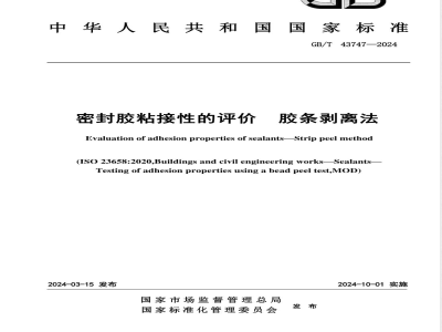 GB/T 43747-2024密封胶粘接性的评价 胶条剥离法 