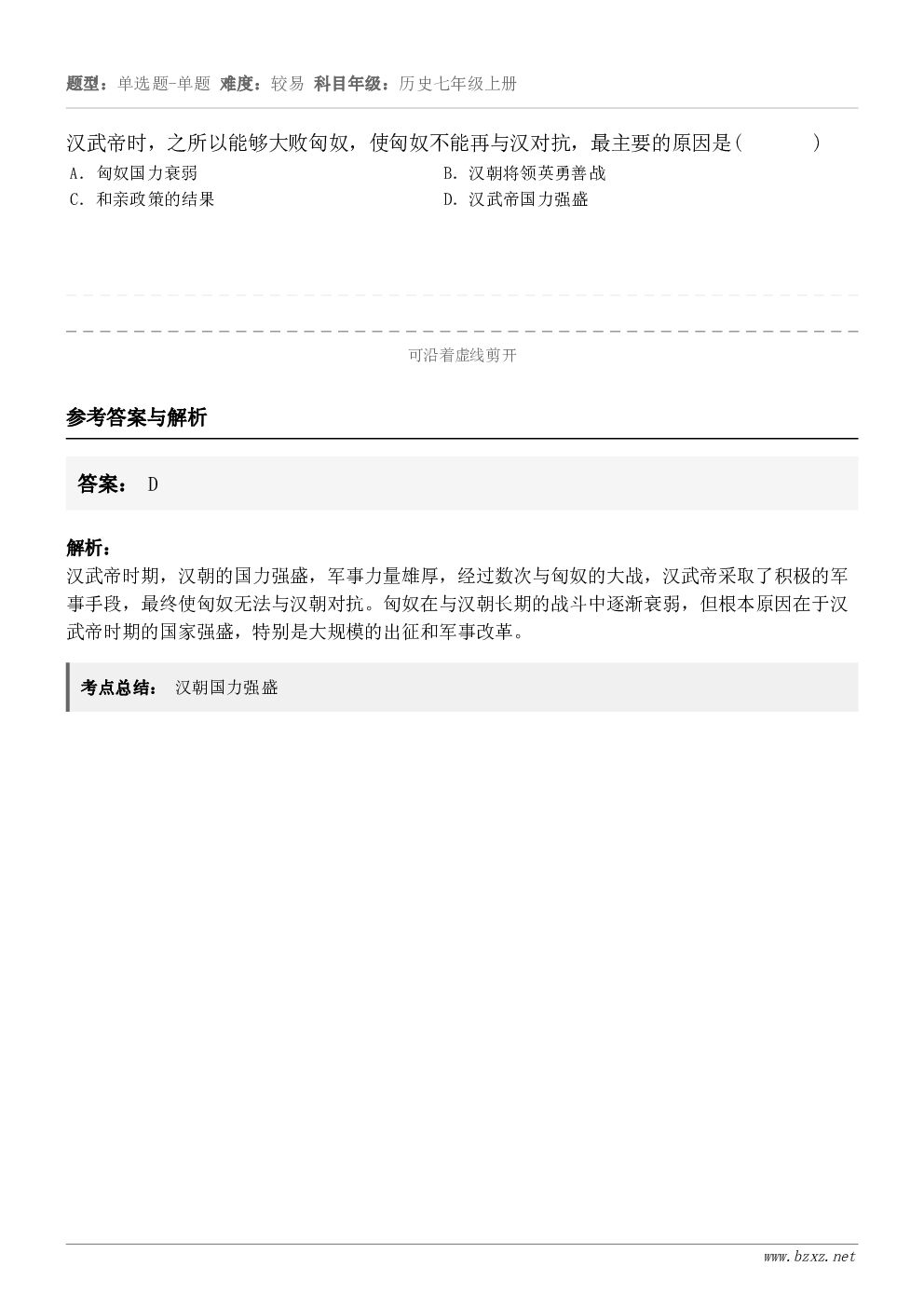 汉武帝时，之所以能够大败匈奴，使匈奴不能再与汉对抗，最主要的原因是(       )A．匈奴国力衰弱B．汉朝将...