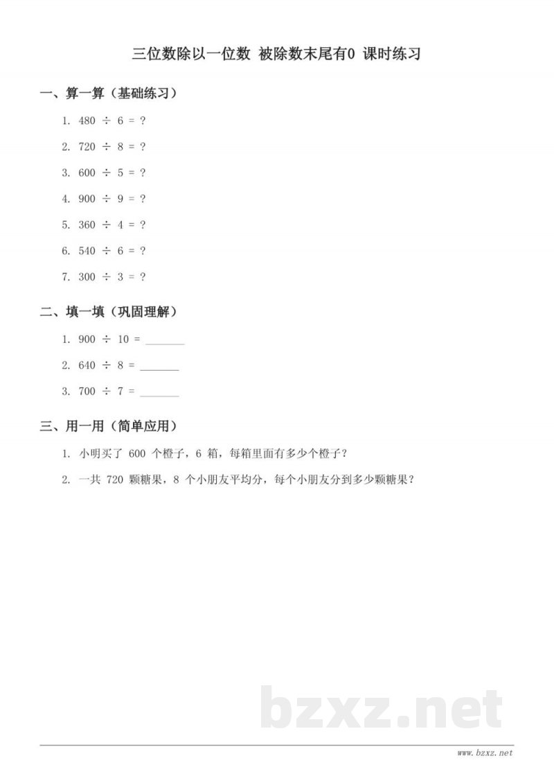 青岛版三年级下册 数学 三位数除以一位数 被除数末尾有0 课时练习（含答案）
