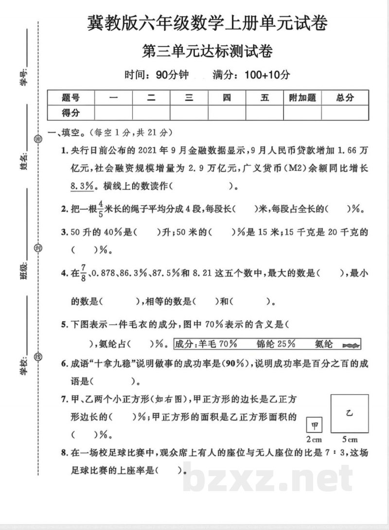 六年级（上）数学第三单元试卷1《冀教版》