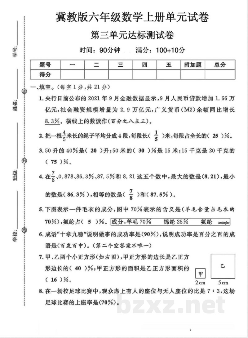 六年级（上）数学第三单元试卷1《冀教版》