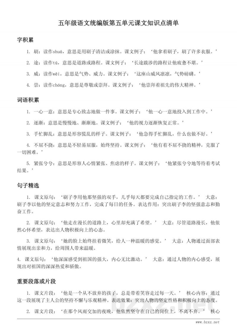 五年级语文统编版第五单元课文知识点清单