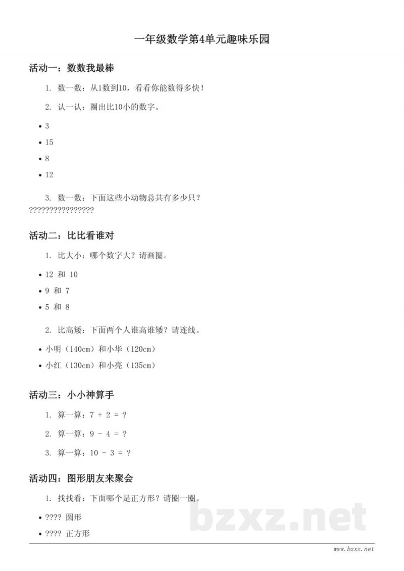 一年级下册人教版数学第4单元趣味乐园 (含答案) 一年级下册人教版数学第4单元趣味乐园 (含答案)