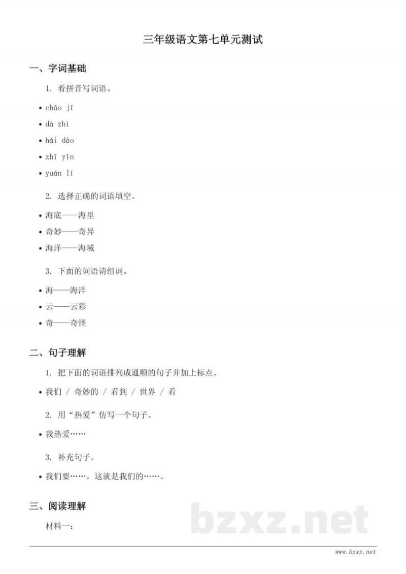 三年级下册统编版语文第七单元测试 (含答案) 三年级下册统编版语文第七单元测试 (含答案)