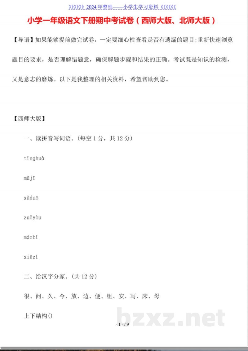 小学一年级语文下册期中考试卷(西师大版、北师大版)