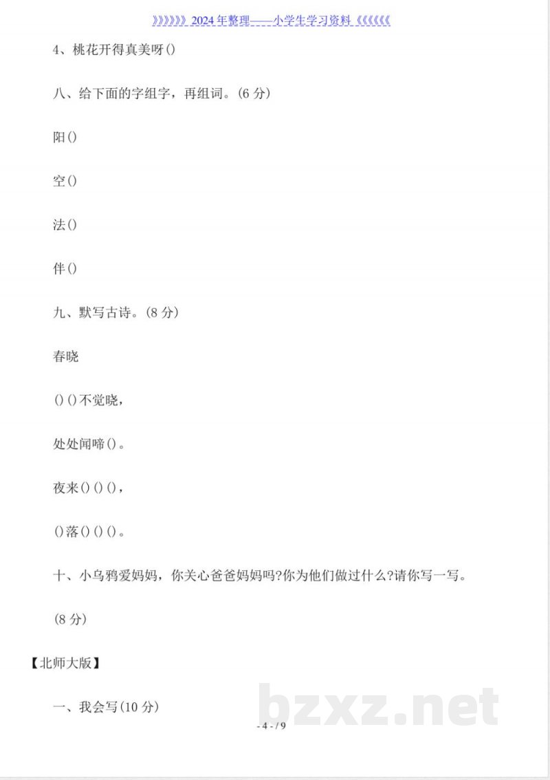 小学一年级语文下册期中考试卷(西师大版、北师大版)