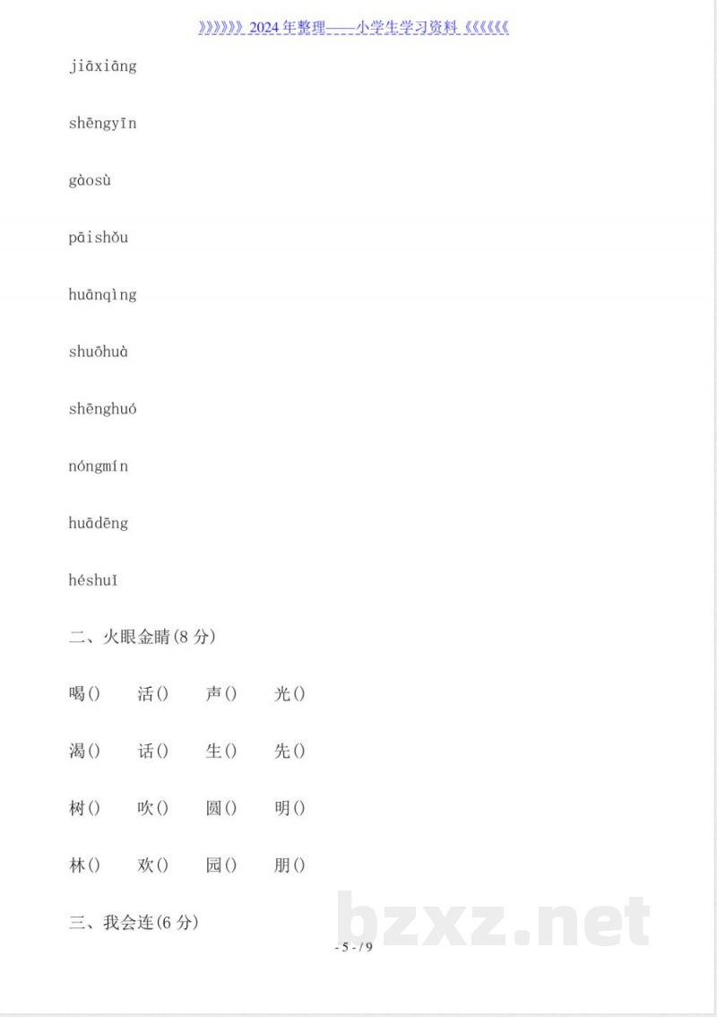 小学一年级语文下册期中考试卷(西师大版、北师大版)