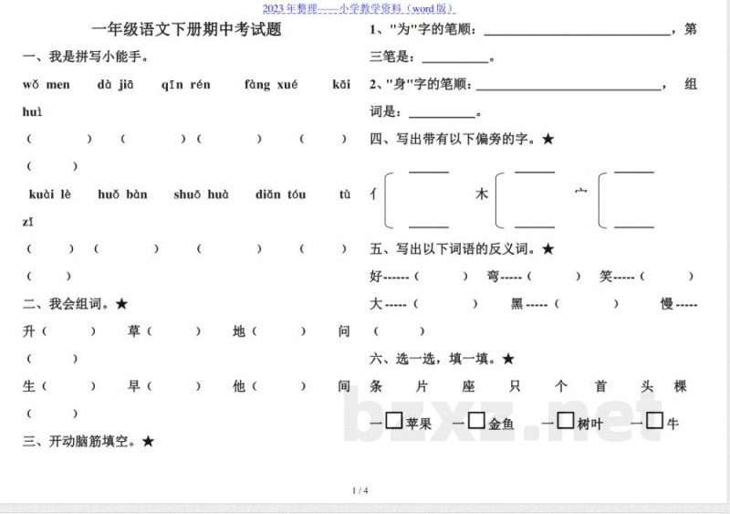教科版一年级语文下册期中试卷. 教科版一年级语文下册期中试卷.