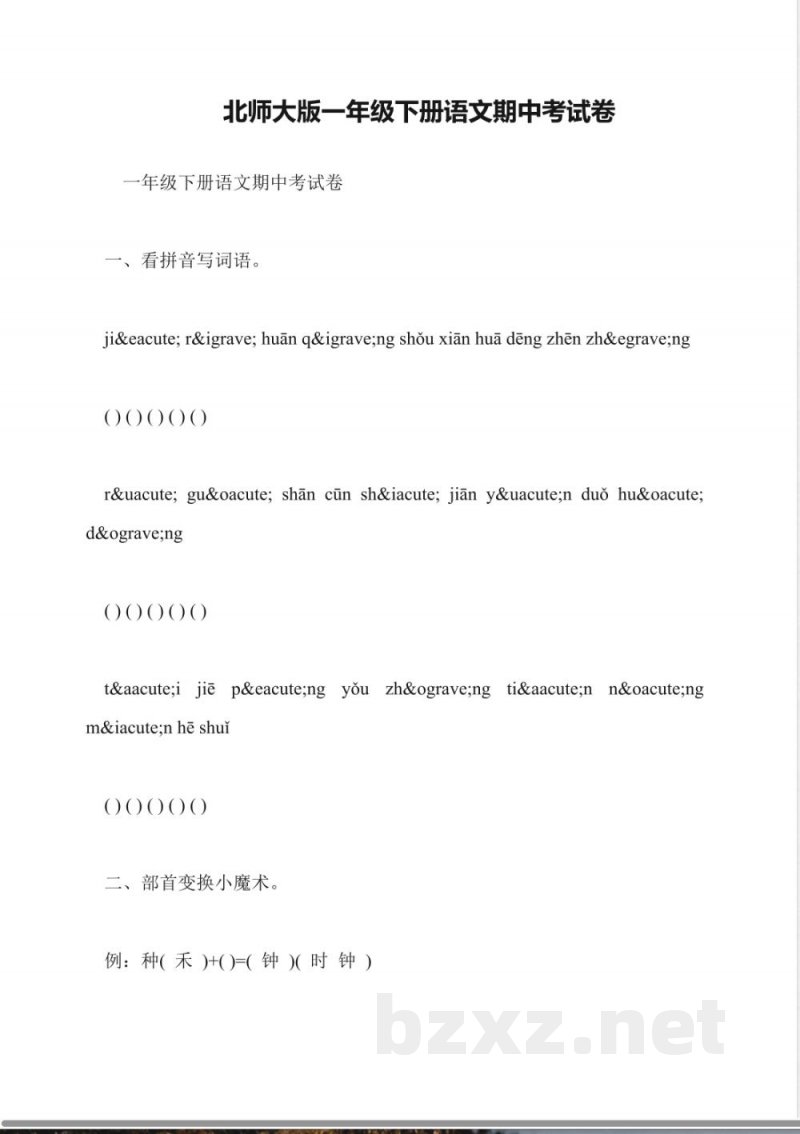 北师大版一年级下册语文期中考试卷 北师大版一年级下册语文期中考试卷