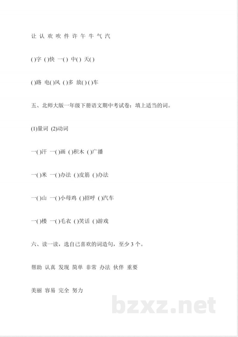北师大版一年级下册语文期中考试卷 北师大版一年级下册语文期中考试卷