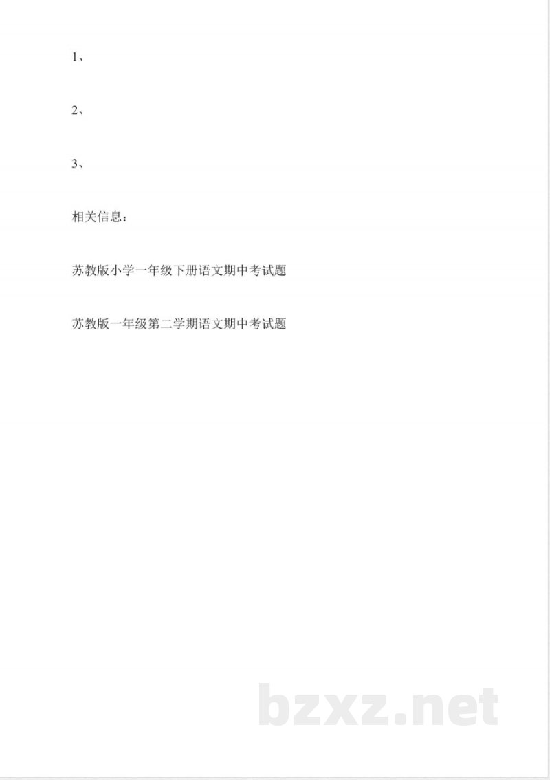 北师大版一年级下册语文期中考试卷 北师大版一年级下册语文期中考试卷