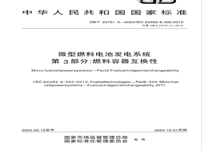 GB/T 23751.3-2024微型燃料电池发电系统 第3部分：燃料容器互换性 