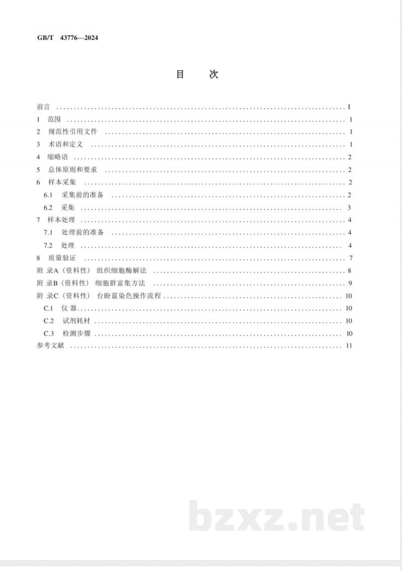 GB/T 43776-2024单细胞测序样本采集与处理规范 