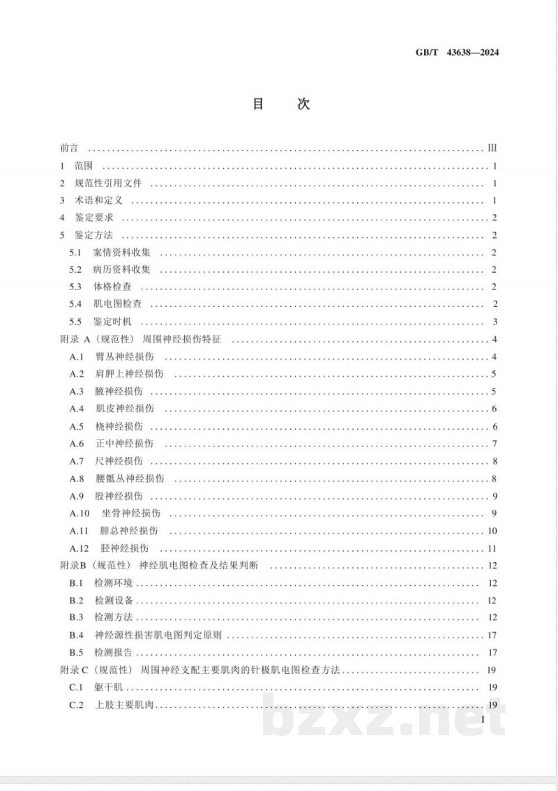 GB/T 43638-2024周围神经功能障碍法医临床鉴定技术规范 