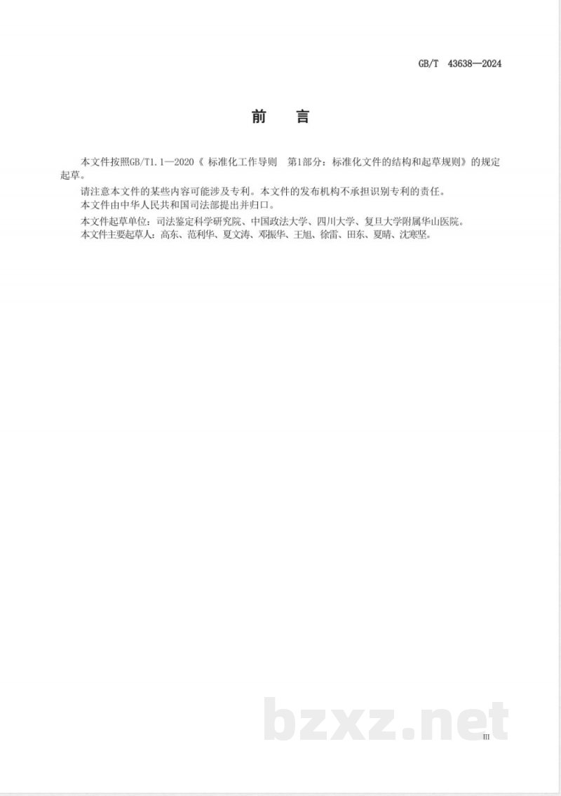 GB/T 43638-2024周围神经功能障碍法医临床鉴定技术规范 