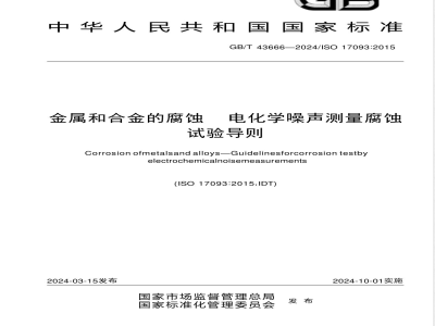 GB/T 43666-2024金属和合金的腐蚀 电化学噪声测量腐蚀试验导则 