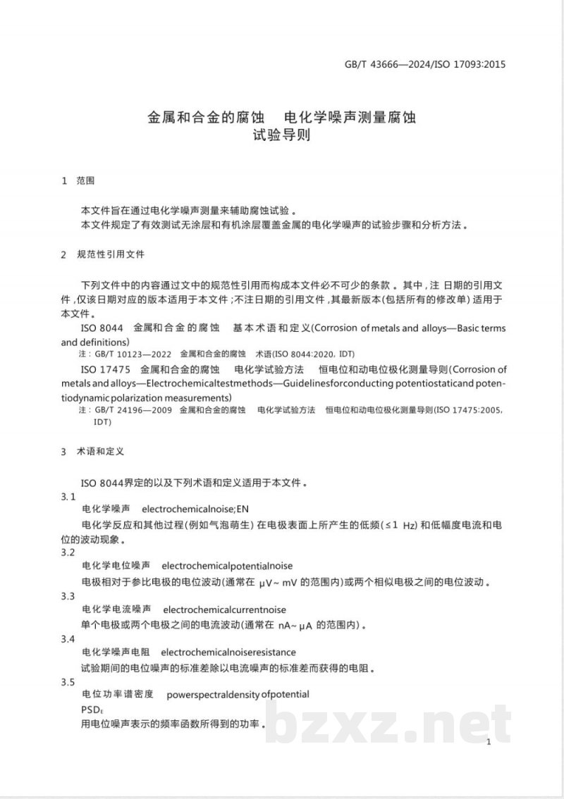 GB/T 43666-2024金属和合金的腐蚀 电化学噪声测量腐蚀试验导则 