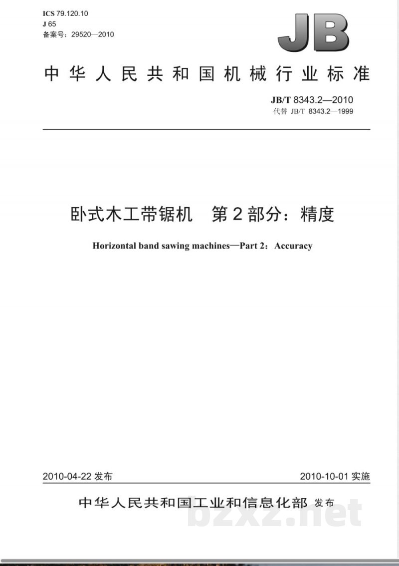 JB/T 8343.2-2010卧式木工带锯机 第2部分：精度 