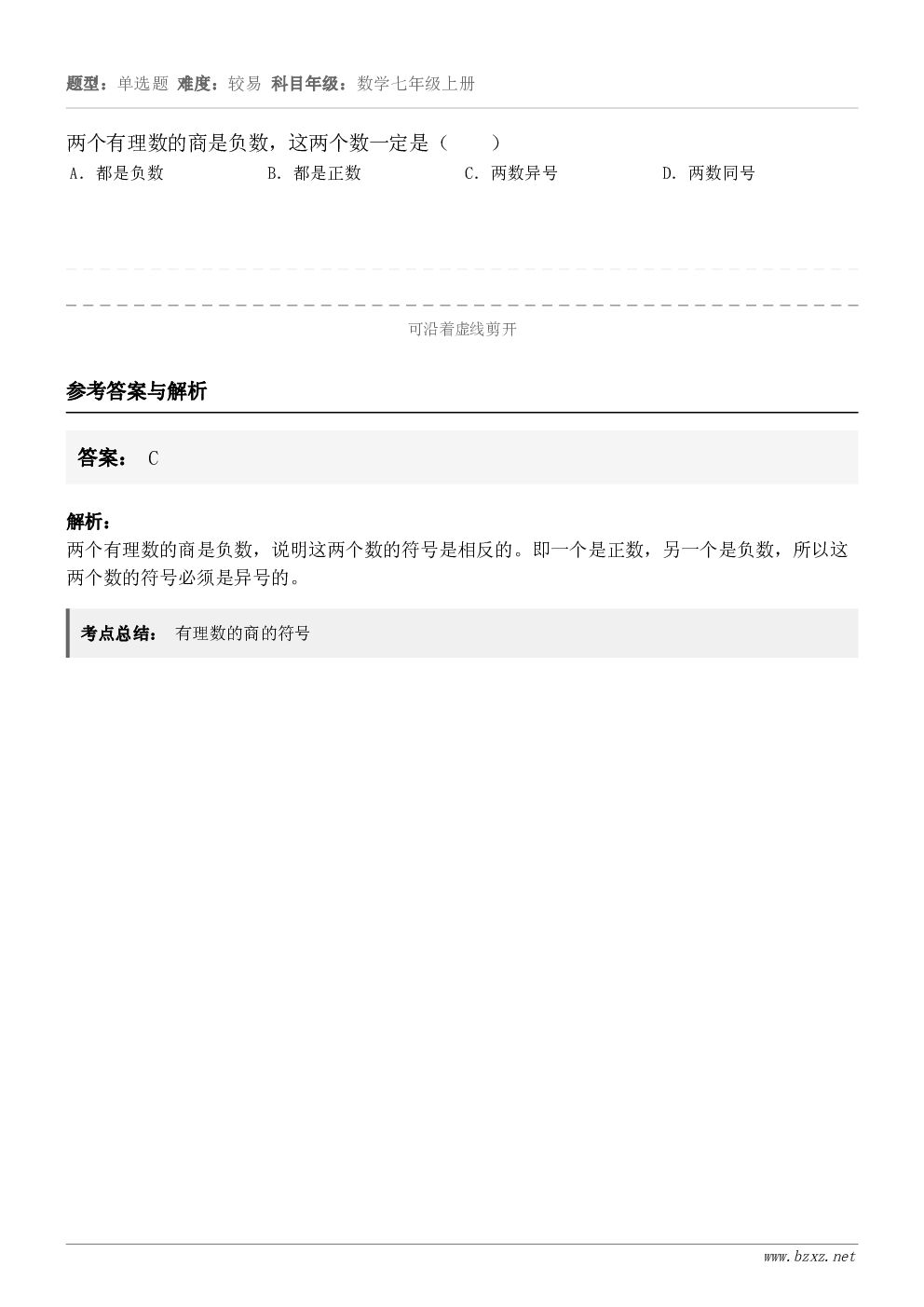 两个有理数的商是负数，这两个数一定是（　　） A．都是负数 B．都是正数 C．两数异号 D．两数同号