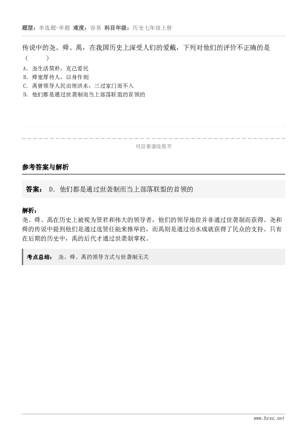 传说中的尧、舜、禹，在我国历史上深受人们的爱戴，下列对他们的评价不正确的是（     ）A．尧生活简朴，克己爱...