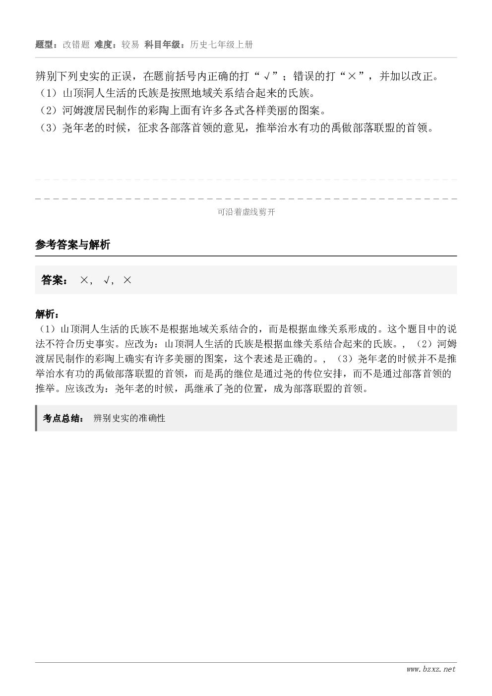 辨别下列史实的正误，在题前括号内正确的打“√”；错误的打“×”，并加以改正。（1）山顶洞人生活的氏族是按照地域...