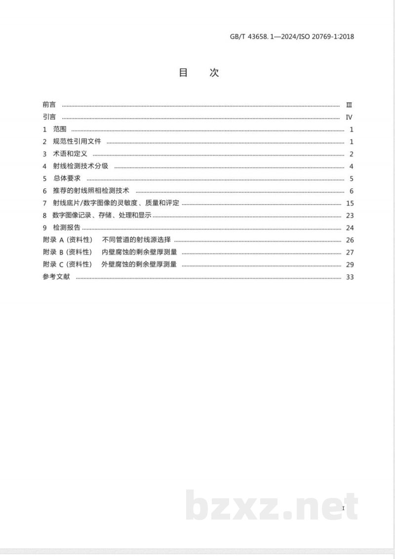 GB/T 43658.1-2024无损检测 管道腐蚀及沉积物X和伽马射线检测 第1部分:切向射线检测 GB/T 43658.1-2024无损检测 管道腐蚀及沉积物X和伽马射线检测 第1部分:切向射线检测