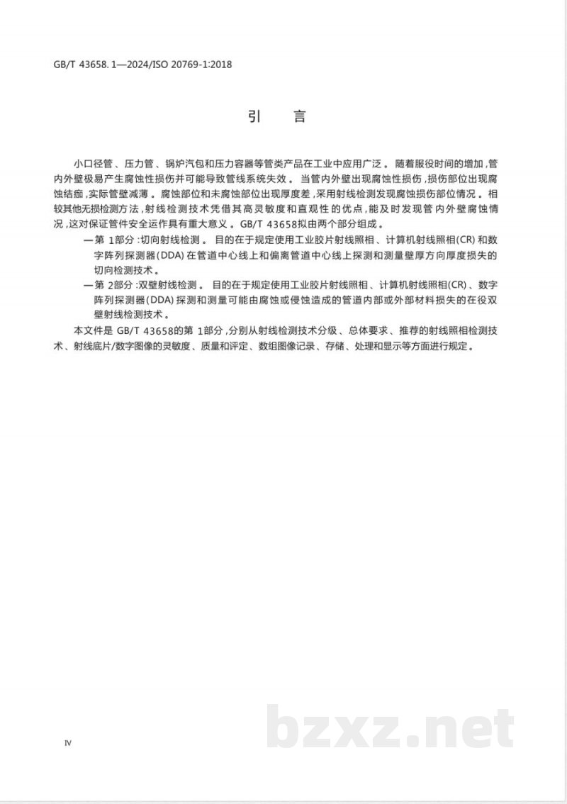 GB/T 43658.1-2024无损检测 管道腐蚀及沉积物X和伽马射线检测 第1部分:切向射线检测 GB/T 43658.1-2024无损检测 管道腐蚀及沉积物X和伽马射线检测 第1部分:切向射线检测