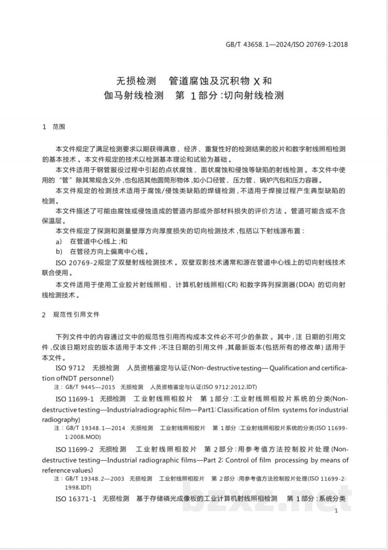 GB/T 43658.1-2024无损检测 管道腐蚀及沉积物X和伽马射线检测 第1部分:切向射线检测 GB/T 43658.1-2024无损检测 管道腐蚀及沉积物X和伽马射线检测 第1部分:切向射线检测