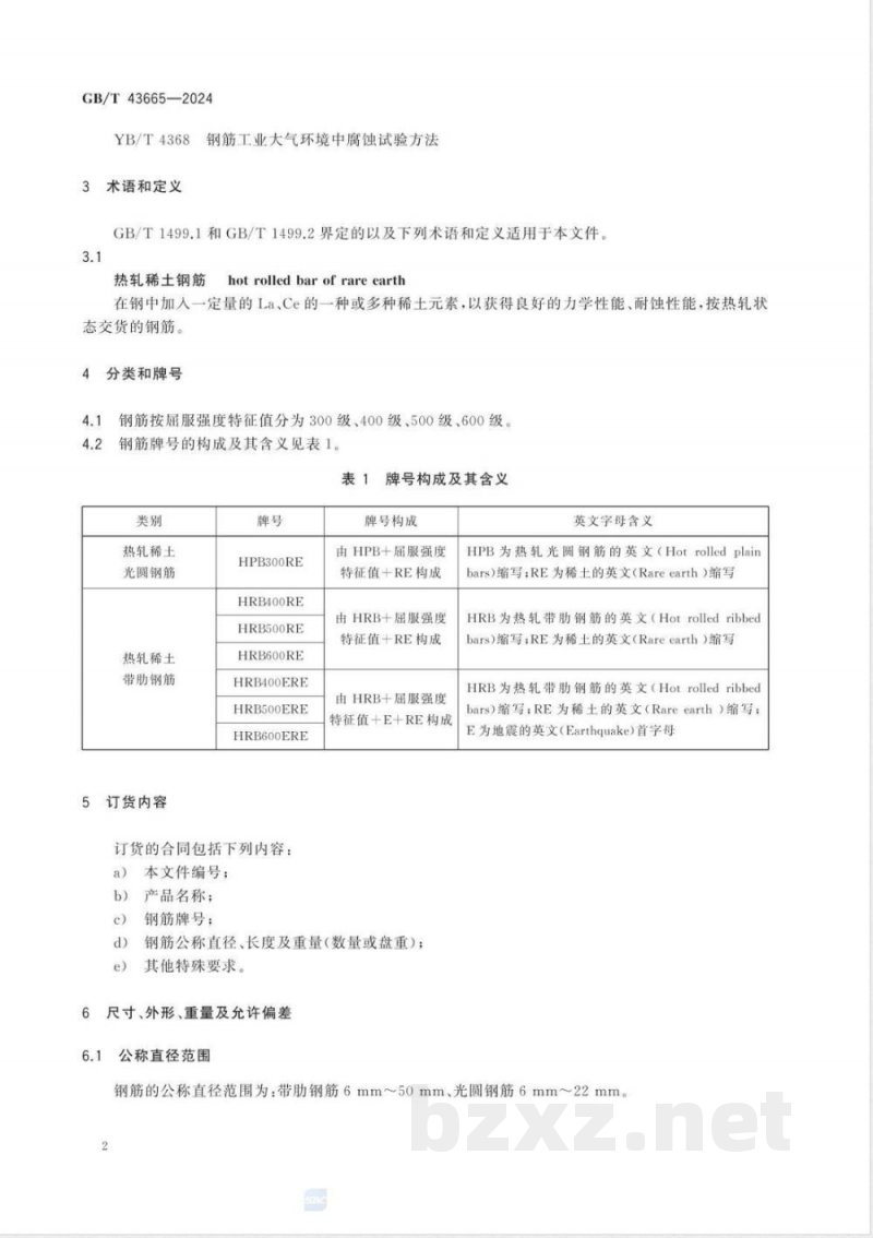 GB/T 43665-2024钢筋混凝土用热轧稀土钢筋 GB/T 43665-2024钢筋混凝土用热轧稀土钢筋
