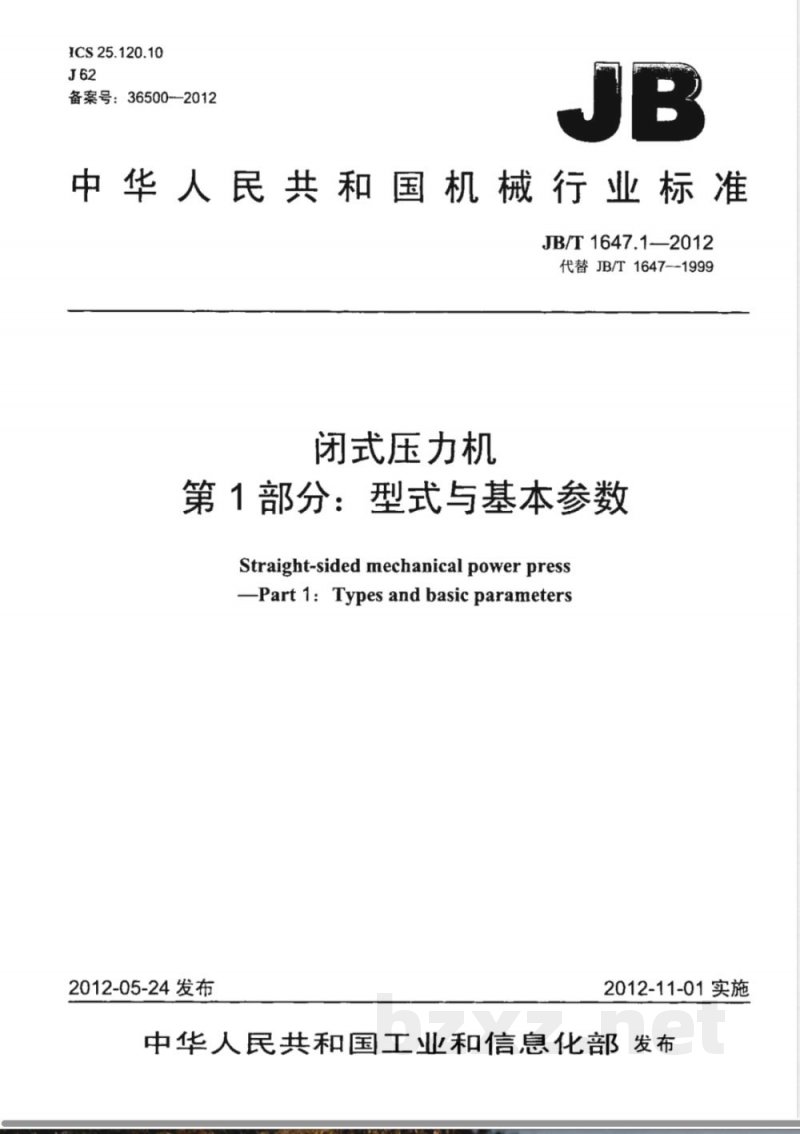 JB/T 1647.1-2012闭式压力机 第1部分：型式与基本参数 
