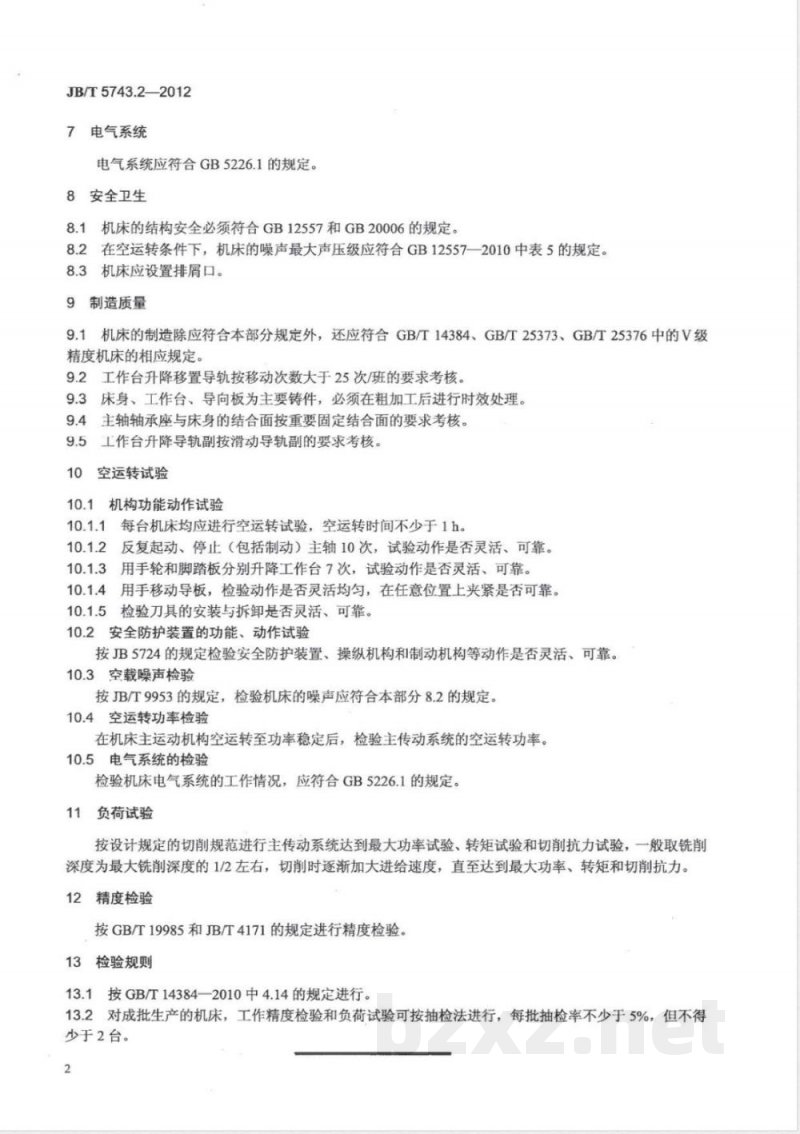 JB/T 5743.2-2012木工镂铣机 第2部分：技术条件 