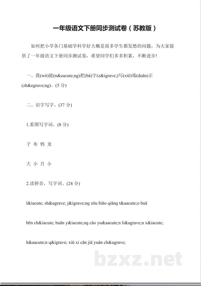 一年级语文下册同步测试卷(苏教版) 一年级语文下册同步测试卷(苏教版)