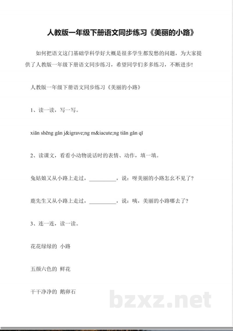 人教版一年级下册语文同步练习《美丽的小路》