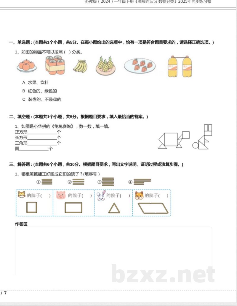 苏教版（2024）一年级数学下册《图形的认识 数据分类》2025年同步练习卷含答案