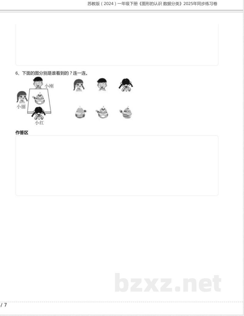 苏教版（2024）一年级数学下册《图形的认识 数据分类》2025年同步练习卷含答案
