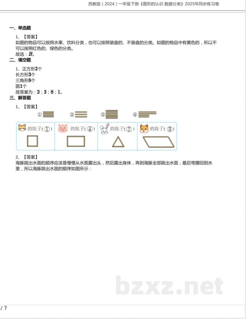 苏教版（2024）一年级数学下册《图形的认识 数据分类》2025年同步练习卷含答案