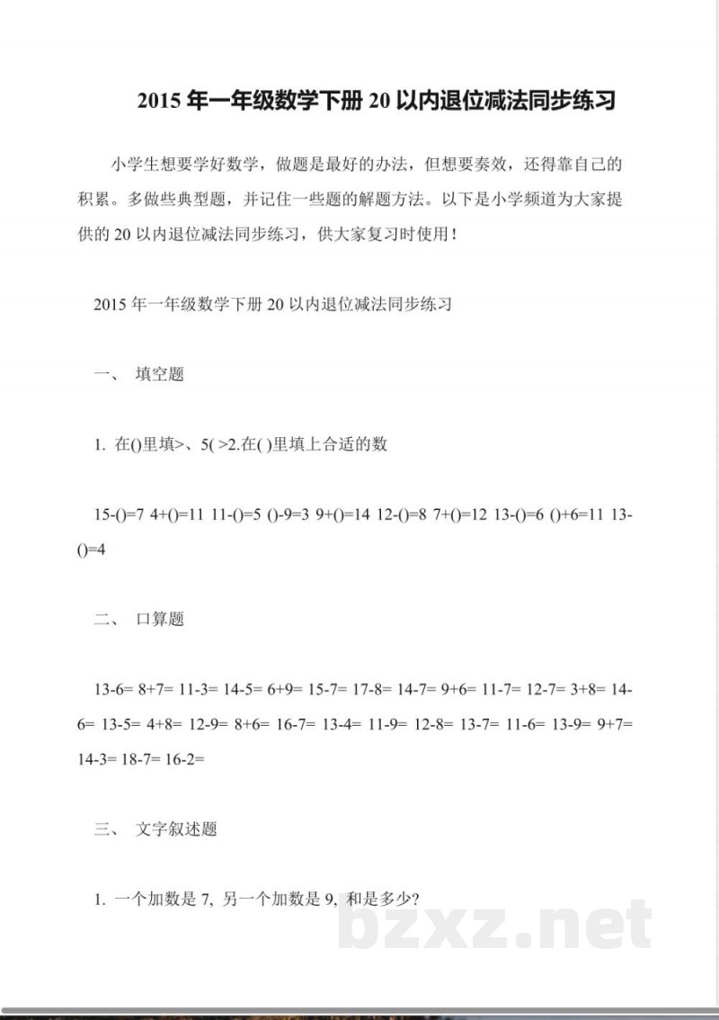 2015年一年级数学下册20以内退位减法同步练习