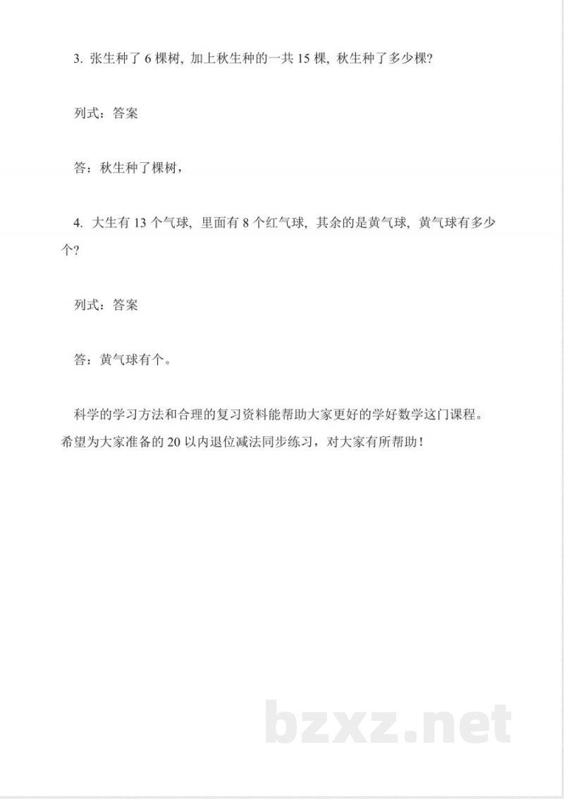 2015年一年级数学下册20以内退位减法同步练习