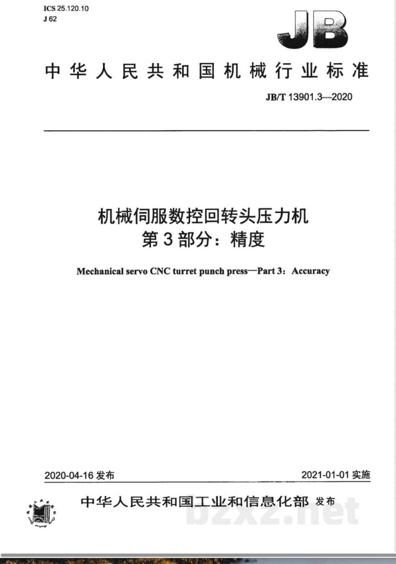 JB/T 13901.3-2020机械伺服数控回转头压力机 第3部分:精度 JB/T 13901.3-2020机械伺服数控回转头压力机 第3部分:精度