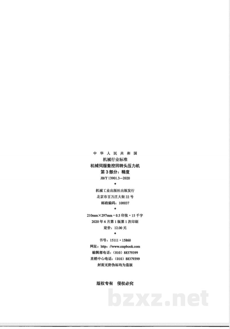 JB/T 13901.3-2020机械伺服数控回转头压力机 第3部分:精度 JB/T 13901.3-2020机械伺服数控回转头压力机 第3部分:精度